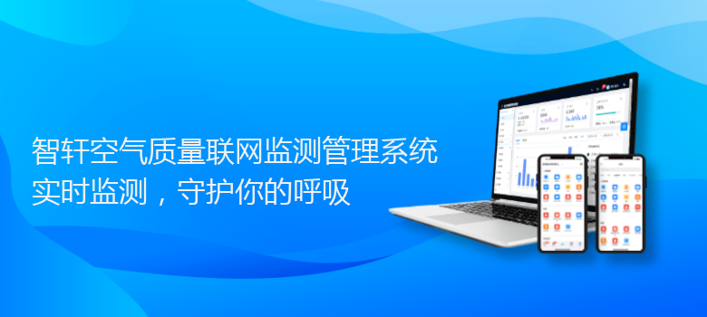 空气质量联网监测管理系统